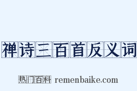 禅诗三百首反义词是什么意思的图片